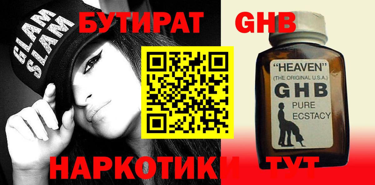 Бутират жидкий экстази  Вход с VPN  Чайковский 
