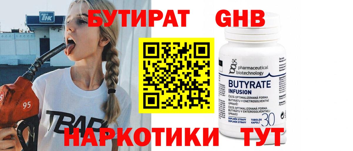 БУТИРАТ 99% Чайковский