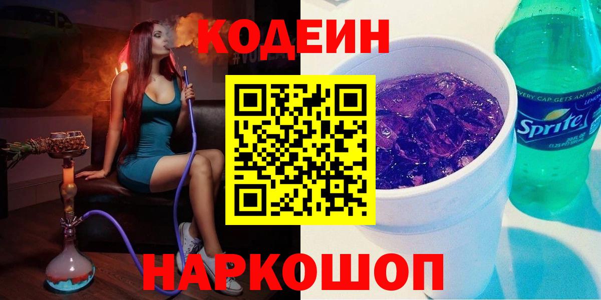 Чайковский  Codein напиток Lean (лин)  Вход с VPN 