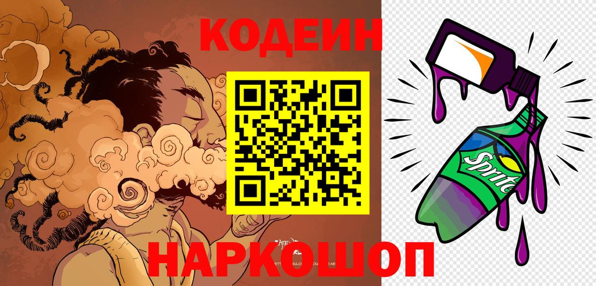 Codein напиток Lean (лин) Чайковский